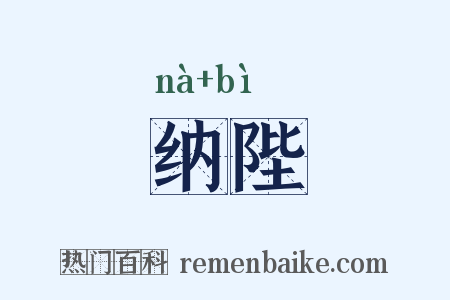 纳陛是什么意思的图片